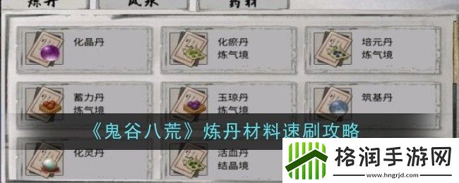 鬼谷八荒炼丹材料速刷攻略