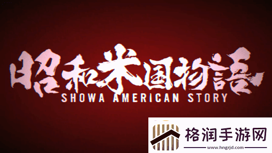 昭和米国物语总监猫老大庆圣诞！出镜方式搞怪
