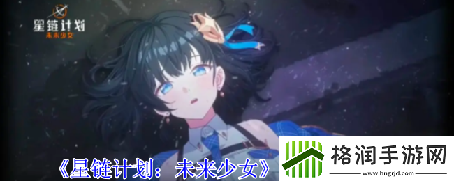 星链计划