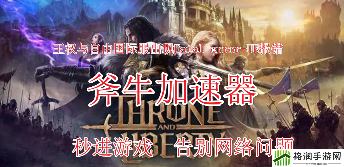 王权与自由国际服出现Fatal