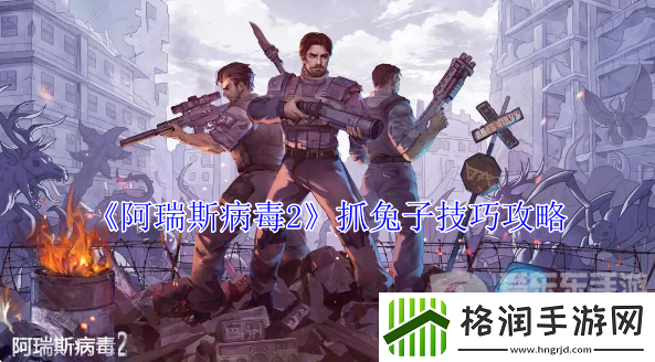 阿瑞斯病毒2兔子怎么抓