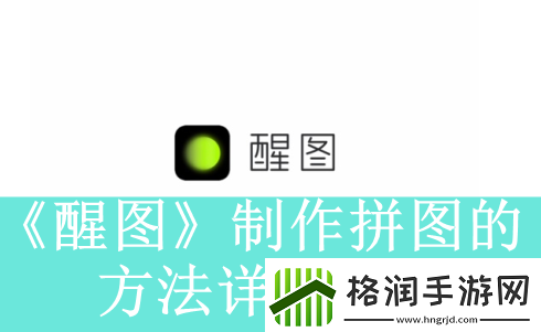 醒图app如何制作拼图醒图app怎么把多张图片拼到一起资讯速递