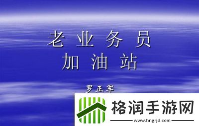 平安加油站员工升星方法介绍