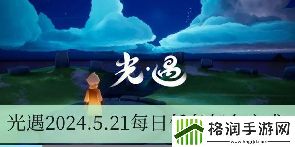 光遇2024.5.21每日任务如何进行
