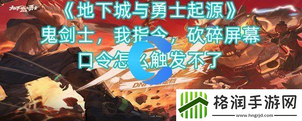 地下城与勇士发源鬼剑士