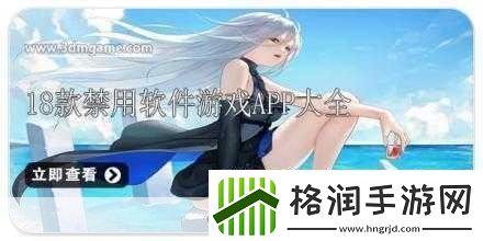 夜间十八款禁用APP大全