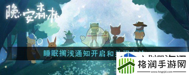 晚安森林睡眠搁浅通知怎么开启和关闭
