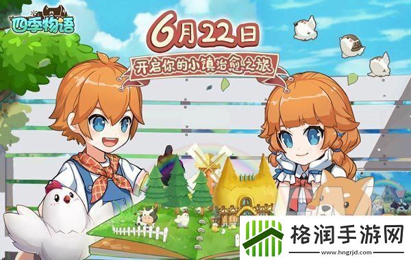 四季物语6月22日正式上线