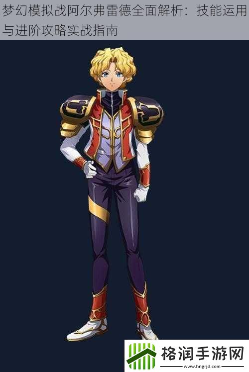 梦幻模拟战阿尔弗雷德全面解析