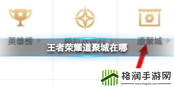 王者荣耀道聚城位置图文攻略