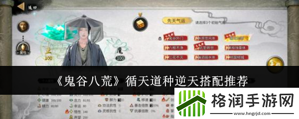 鬼谷八荒循天道种逆天搭配推荐