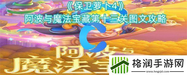 保卫萝卜4阿波与魔法宝藏第十三关图文攻略