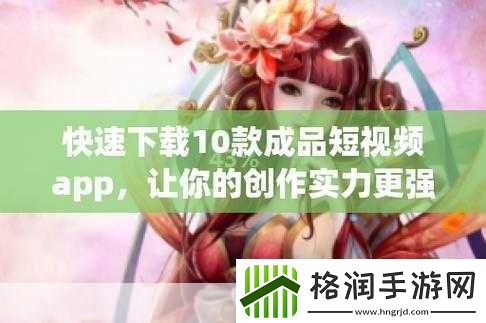 成品短视频软件站推荐