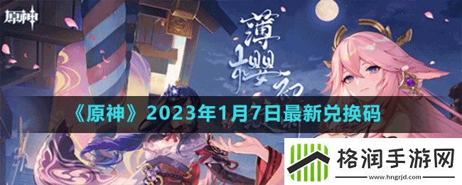 原神2023年1月7日最新兑换码是多少
