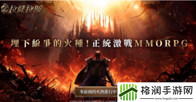 全平台预约开启！拉萨拉斯MMORPG五大亮点抢先看！