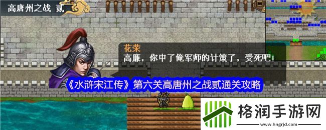 水浒宋江传第六关高唐州之战贰通关攻略