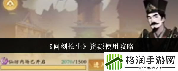 问剑长生资源使用攻略