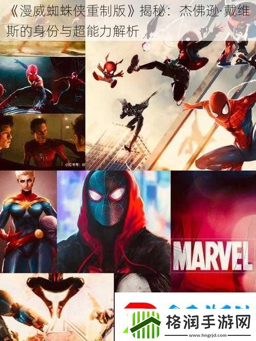 漫威蜘蛛侠重制版揭秘