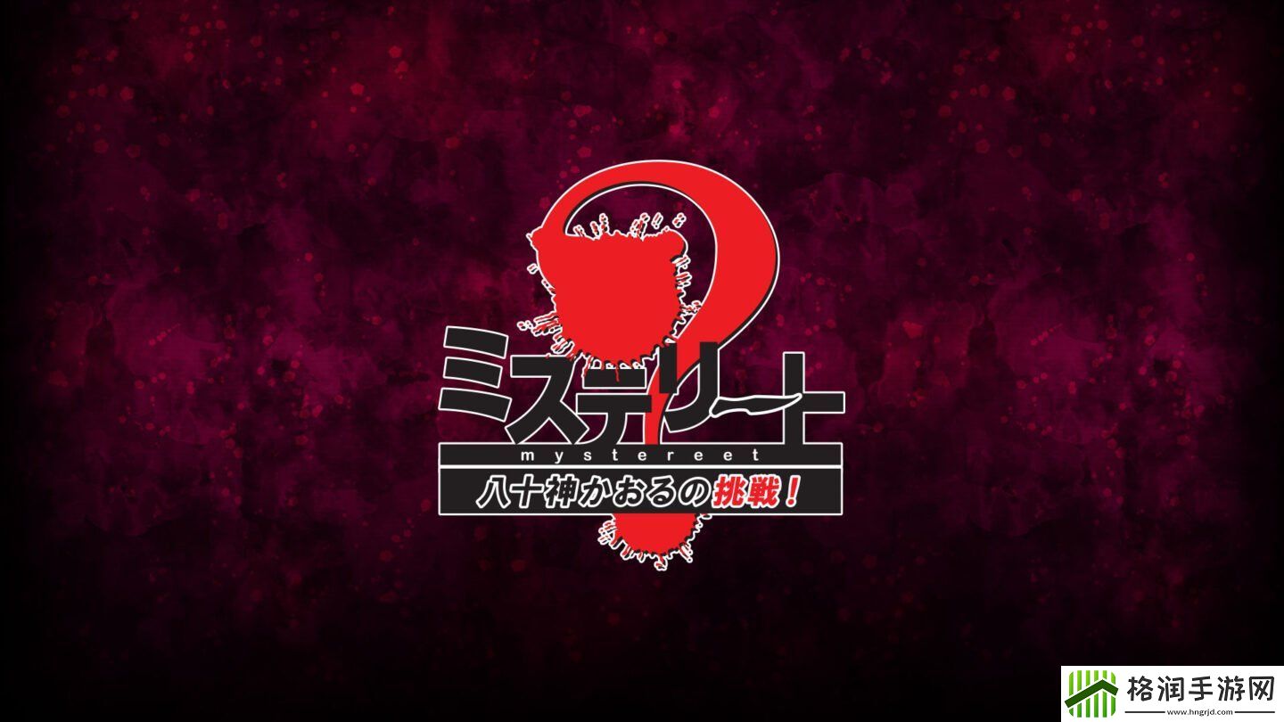 推理ADV神秘事件