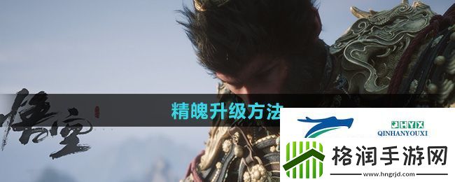 黑神话悟空怎么升级精魄