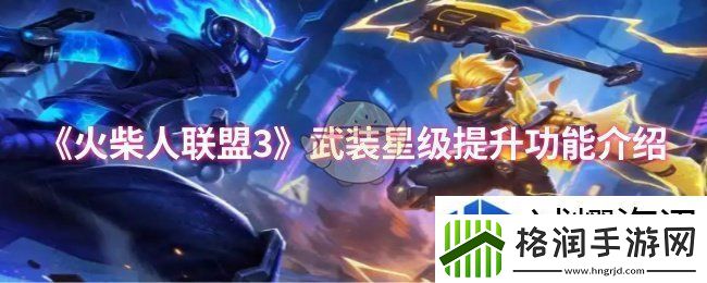火柴人联盟3武装星级提升功能有什么用