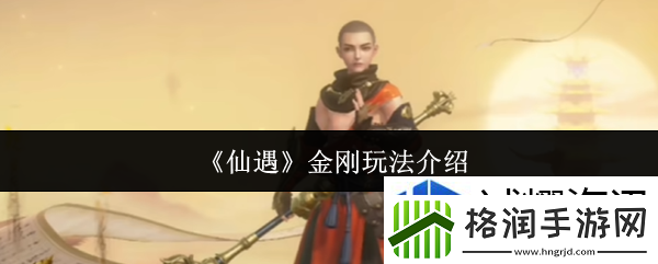 仙遇金刚怎么玩