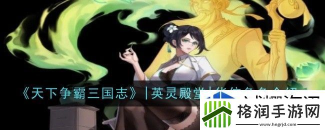 天下争霸三国志英灵殿堂华佗角色怎么样