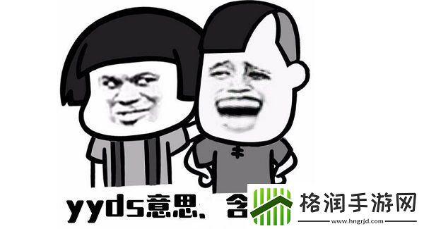 yyds梗的意思、含义、出处介绍
