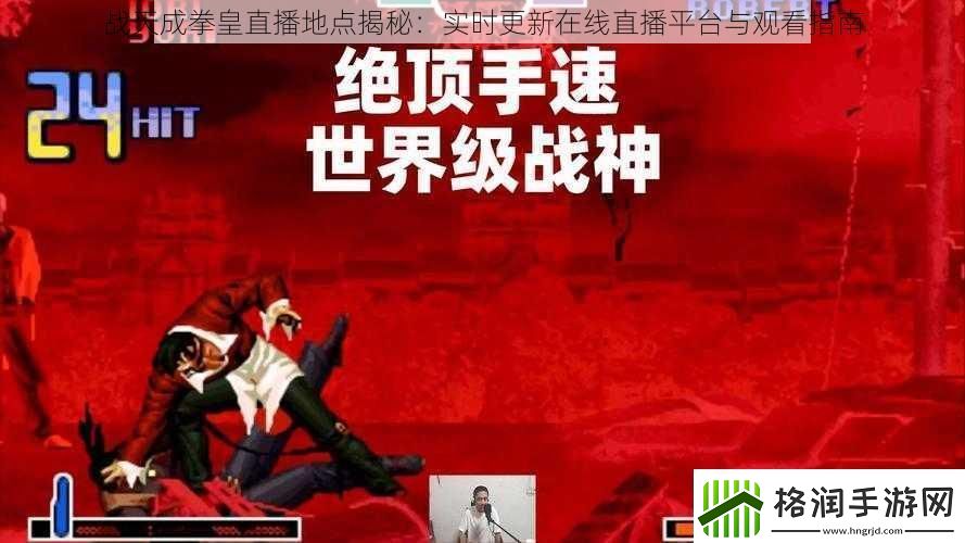 战天成拳皇直播地点揭秘