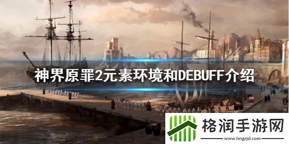 神界原罪2元素环境和DEBUFF介绍