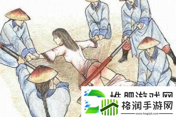 古代女子刑罚