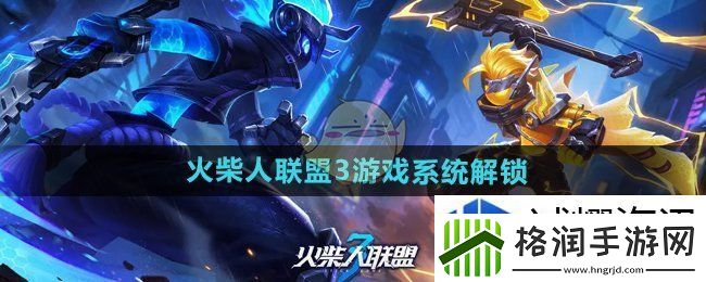 火柴人联盟3游戏系统怎么解锁
