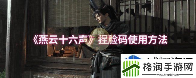燕云十六声捏脸码怎么使用