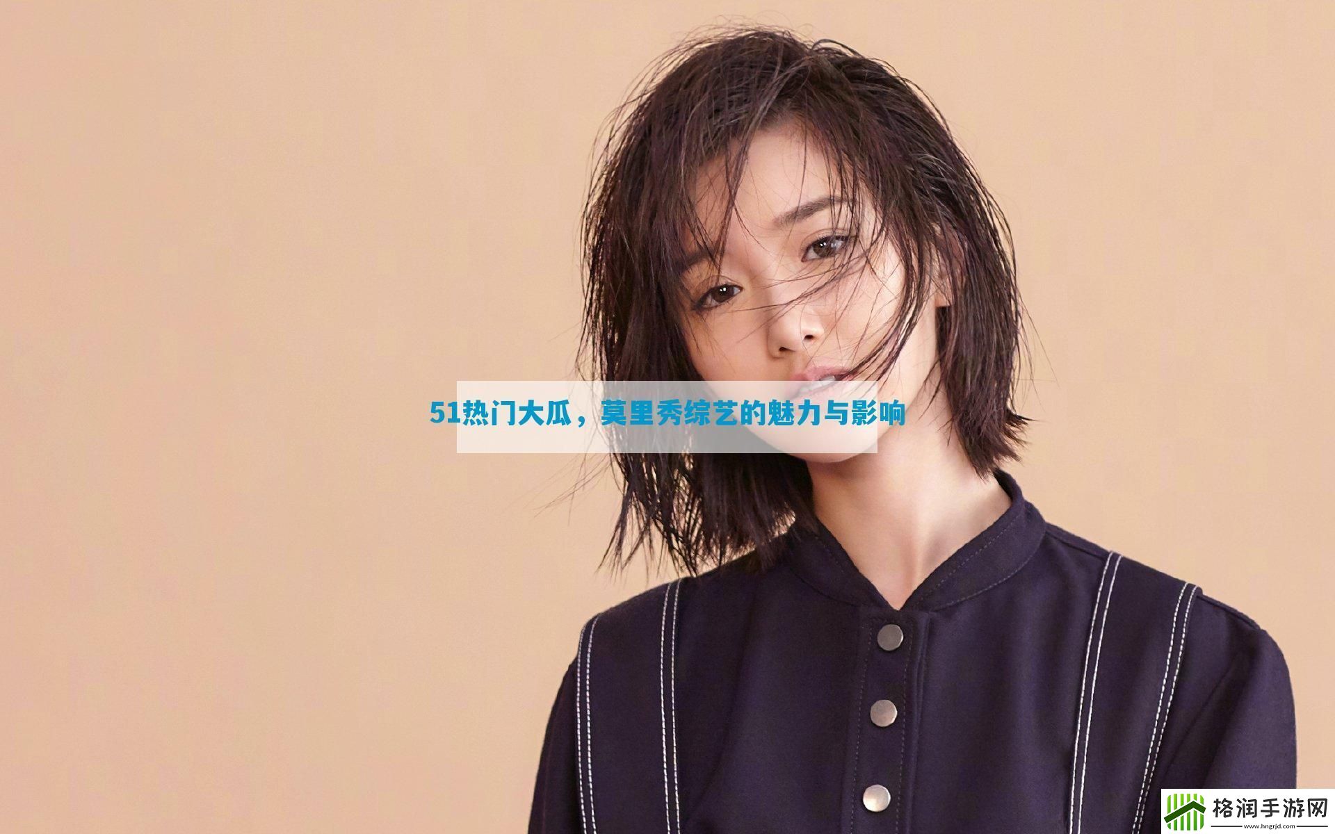 51热门大瓜