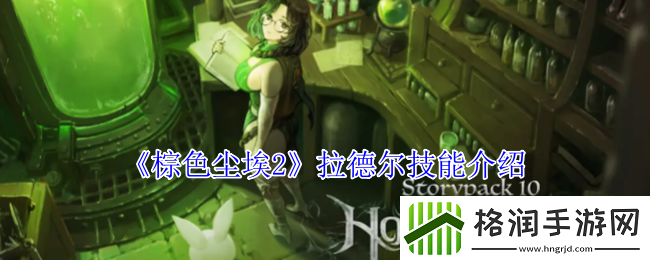 棕色尘埃2拉德尔技能介绍
