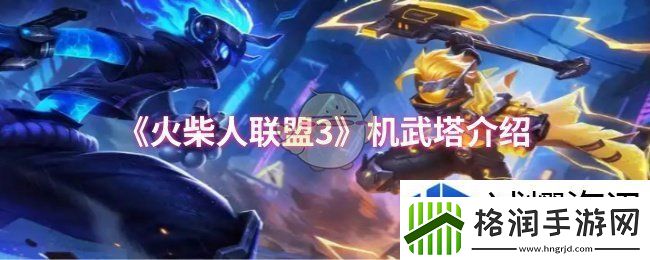 火柴人联盟3机武塔有什么用