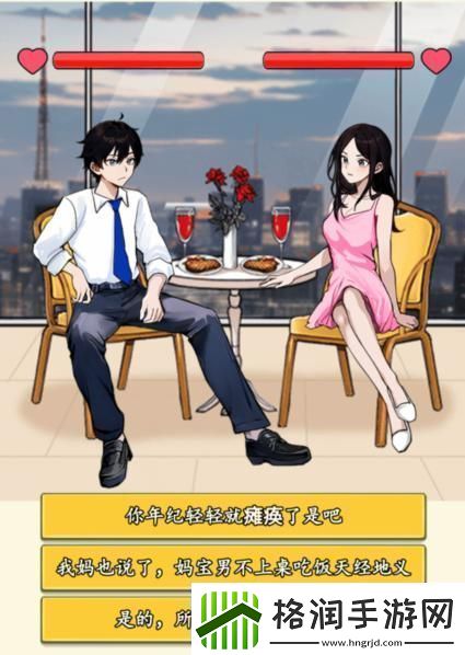 就我眼神好打败妈宝男通关攻略