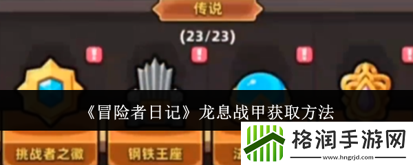 冒险者日记龙息战甲获取方法