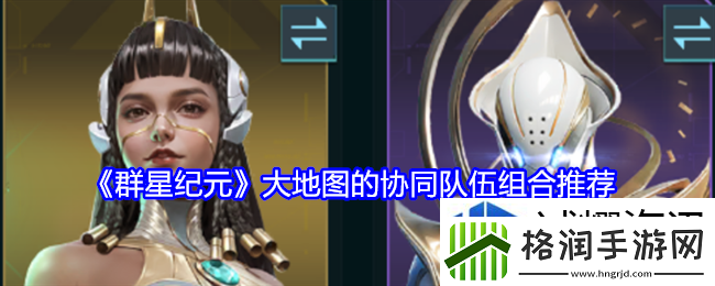 群星纪元大地图的协同队伍组合