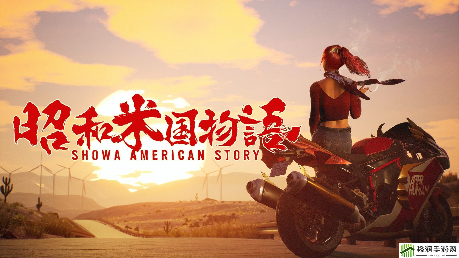 昭和米国物语制作人接受日媒采访透露新情报