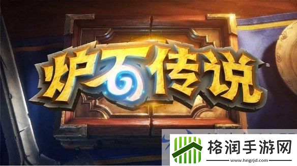 炉石传说国服惊喜不断