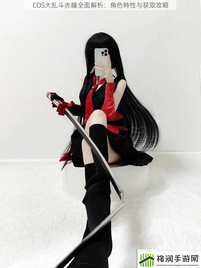 COS大乱斗赤瞳全面解析