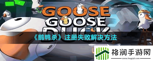 鹅鸭杀注册不了怎么办