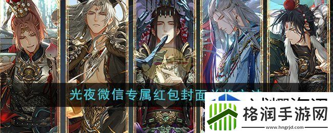 光与夜之恋2024年第一轮微信专属红包封面怎么兑换