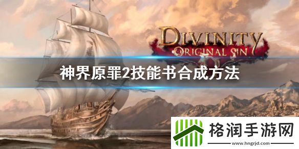 神界原罪2技能书合成方法攻略