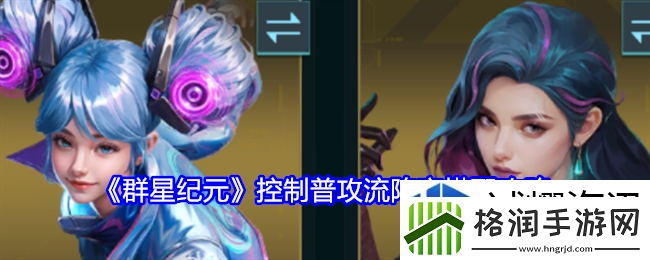 群星纪元控制普攻流阵容怎么搭配