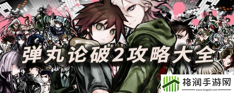 弹丸论破2攻略大全