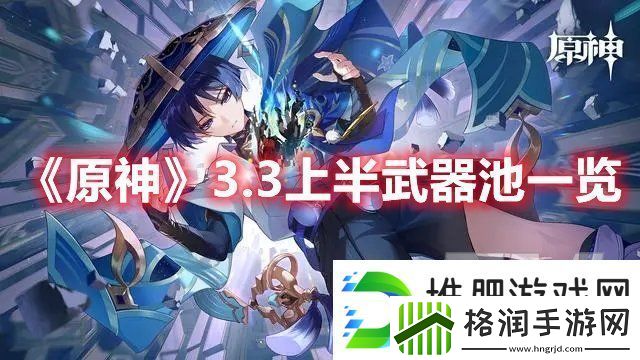 原神3.3上半武器池有什么