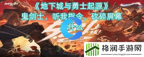 地下城与勇士发源鬼剑士