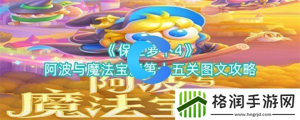 保卫萝卜4阿波与魔法宝藏第十五关图文攻略